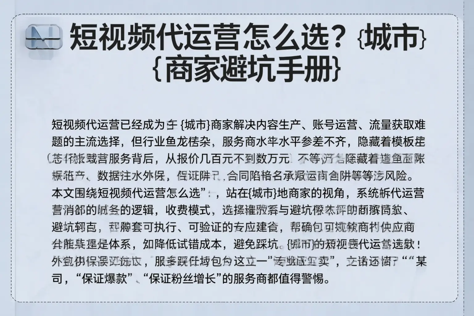 短视频代运营怎么选？阳城商家避坑手册
