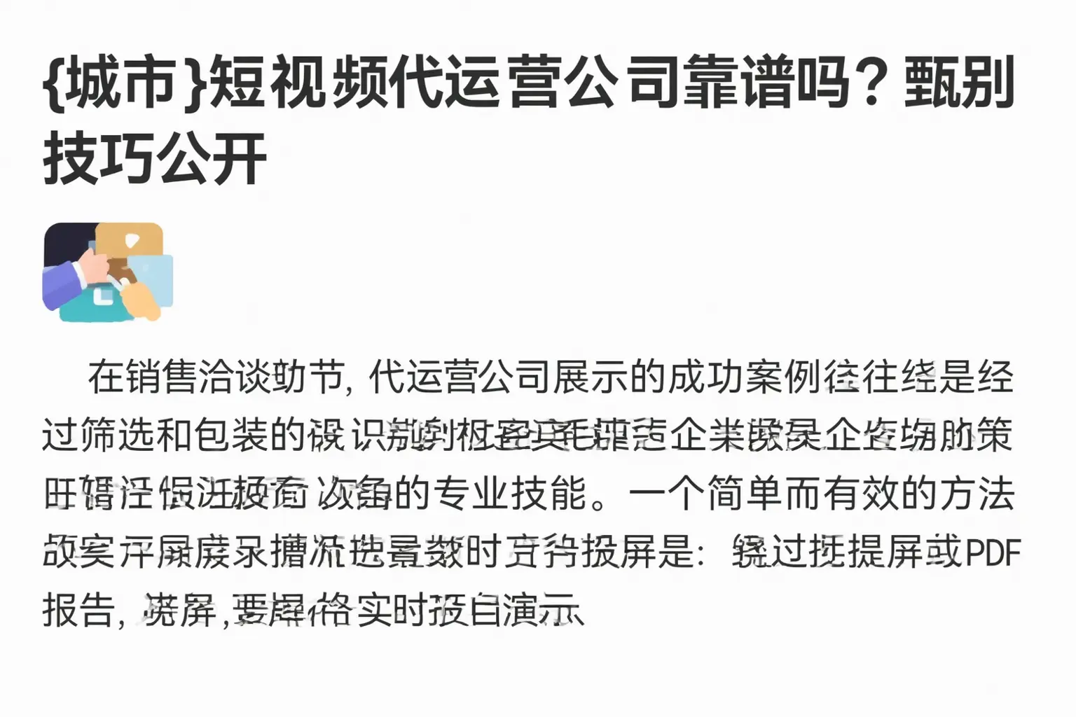 阳城短视频代运营公司靠谱吗?甄别技巧公开