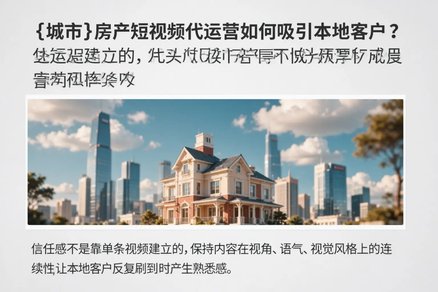 阳城房产短视频代运营如何吸引本地客户?